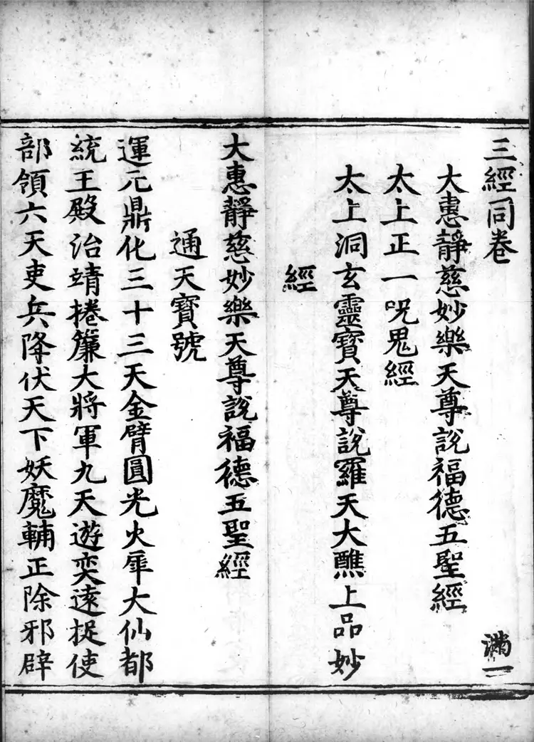 正统道藏.25A.正一部.明正统十年内府刊本.灰度胶片