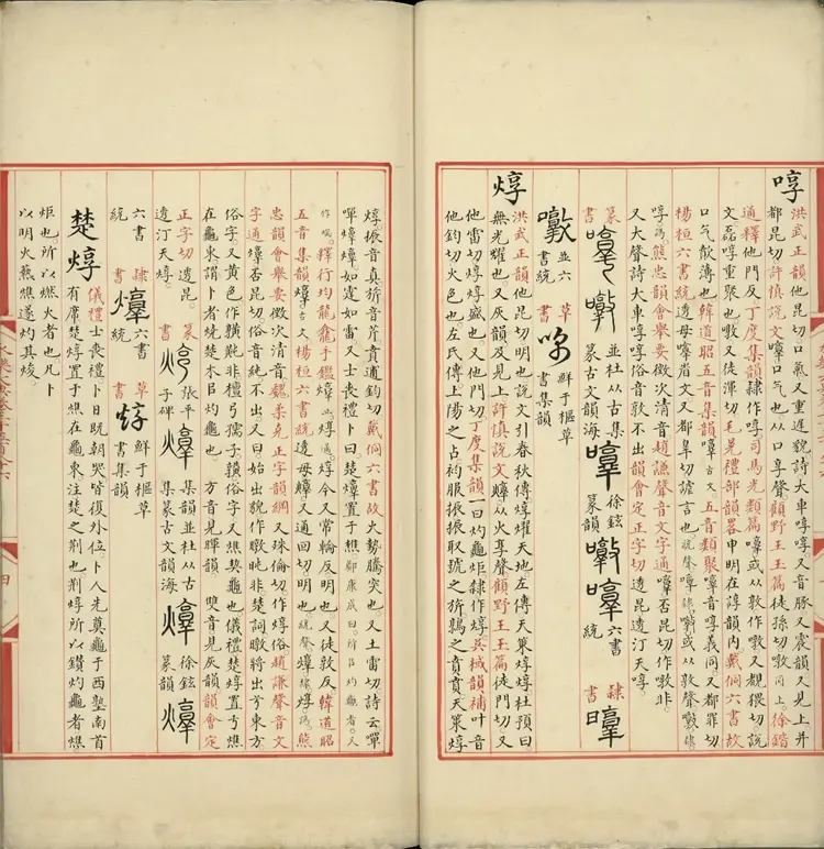 《永乐大典》卷3586至3587屯字明嘉靖隆庆间内府重写本