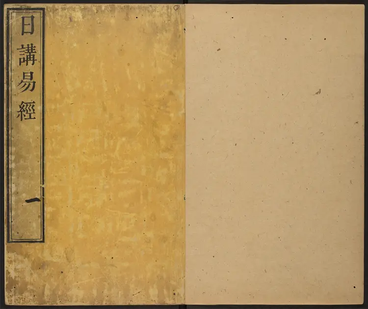 日讲易经解义.十八卷.牛钮等撰.清康熙23年内府刊本.1684年 日讲易经解义.十八卷.牛钮等撰.清康熙23年内府刊本.1684年