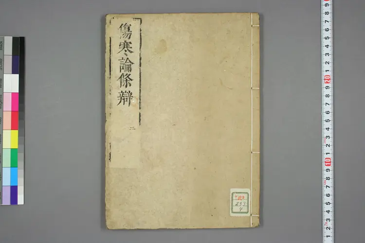 伤寒论条辨卷二