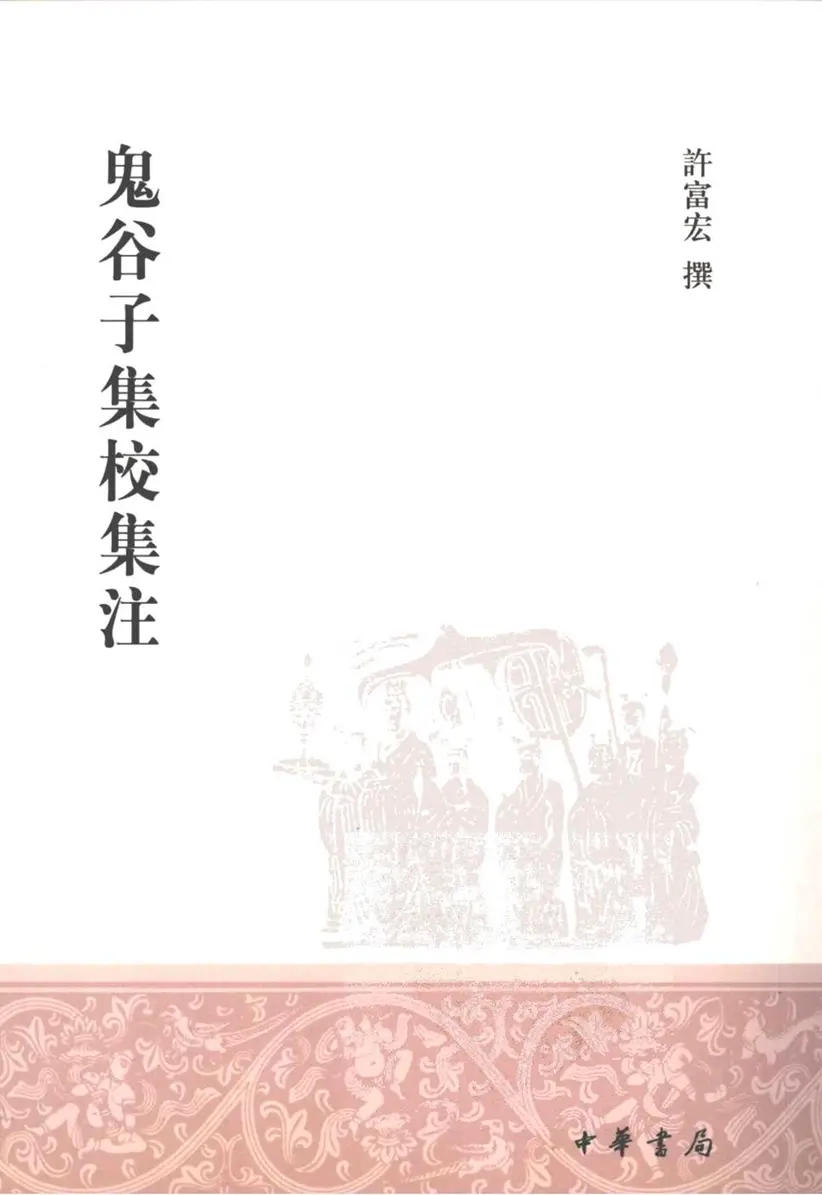 鬼谷子集校集注 鬼谷子集校集注