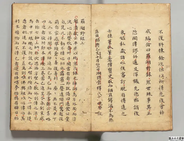 羅湖野録 著者釈暁瑩(宋)江戸初写本 羅湖野録 著者釈暁瑩(宋)江戸初写本