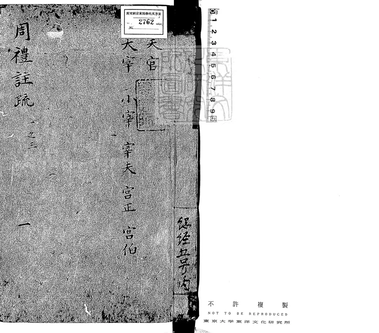 38 附釋音周禮註疏四十二卷　元刊明修本