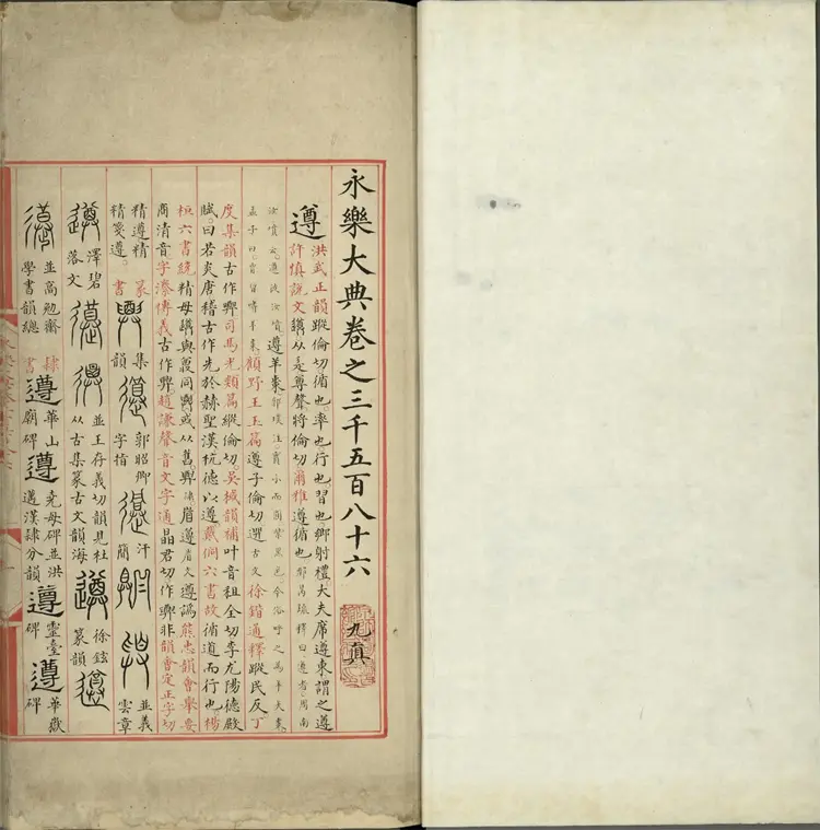 《永乐大典》卷3586至3587屯字明嘉靖隆庆间内府重写本