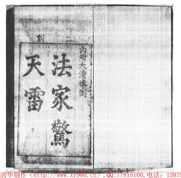 304 新刻法筆驚天雷二卷 刊本 304 新刻法筆驚天雷二卷 刊本