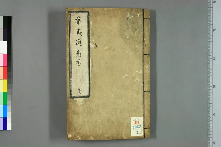 华夷通商考（下）