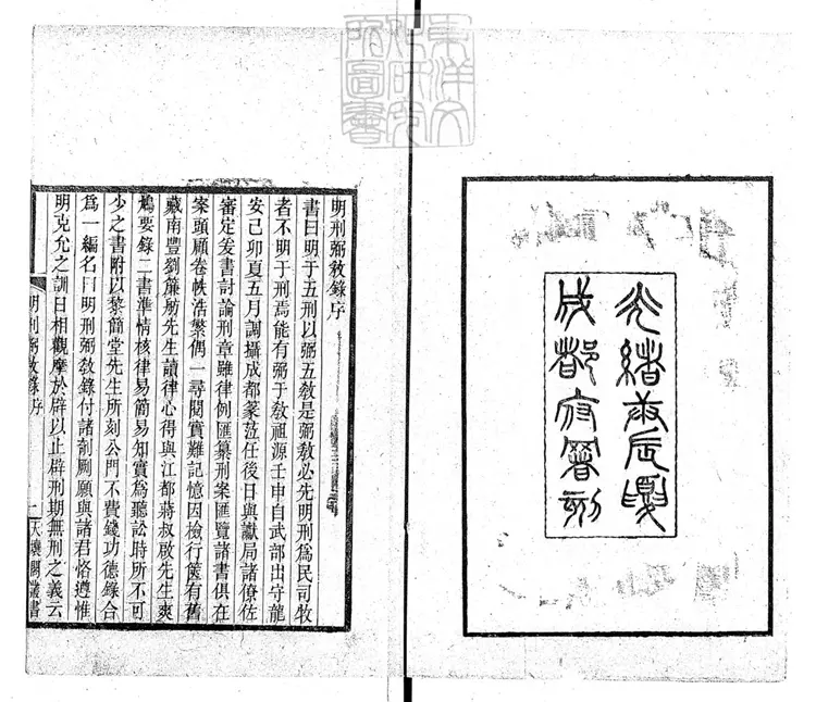 310 明刑弼教錄　天壤閣叢書之一光緒六年刊本