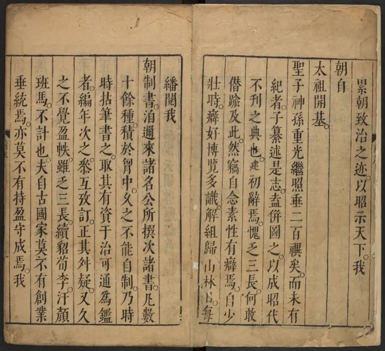 皇明从信录四十卷.明·陈建撰.明末刻本