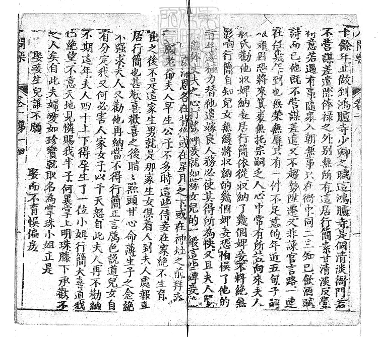 898 人閒樂四卷　寶綸堂刊本