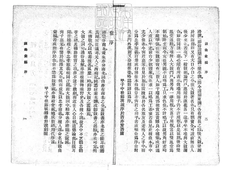 764 鼓曲彙編四卷 民國十三年北京中華印刷局排印本 764 鼓曲彙編四卷 民國十三年北京中華印刷局排印本