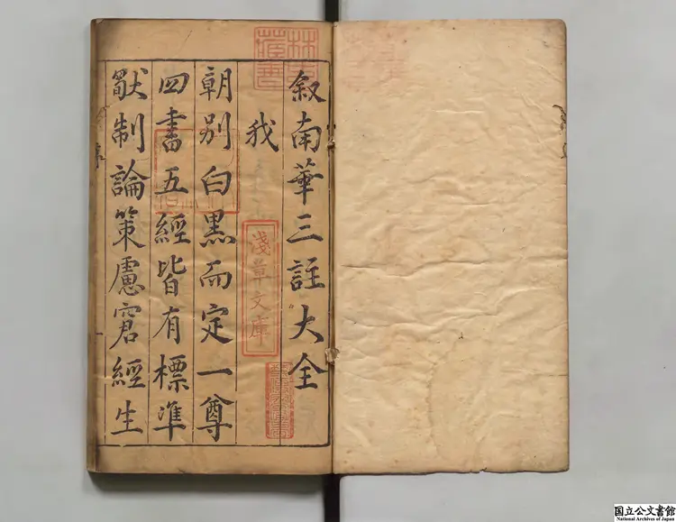 鍥南華真経三註大全 編者陳懿典（明） 明万暦21年余氏自新斎刊本