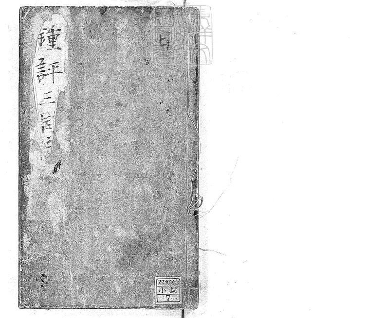 859 鍾伯敬先生批評三國志一百二十回 明刊本 859 鍾伯敬先生批評三國志一百二十回 明刊本