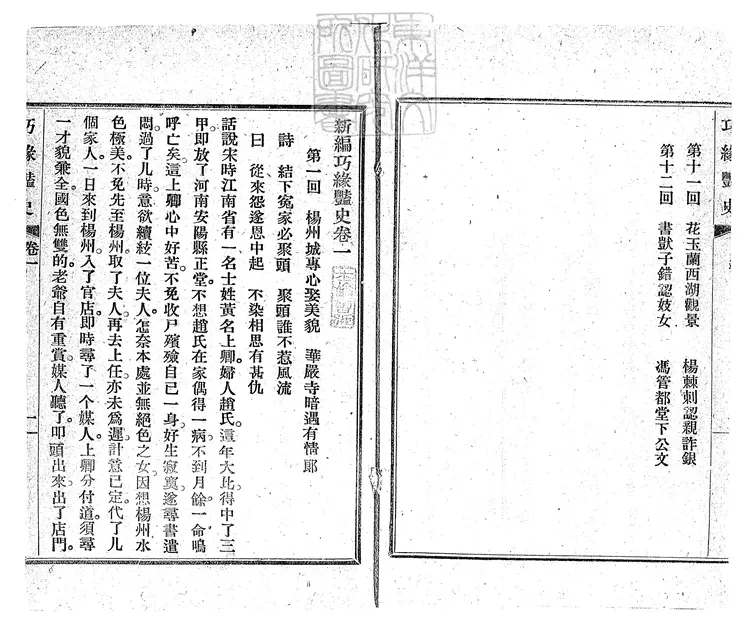 930 新編巧緣豔史十二回　民國十一年上海書局排印本