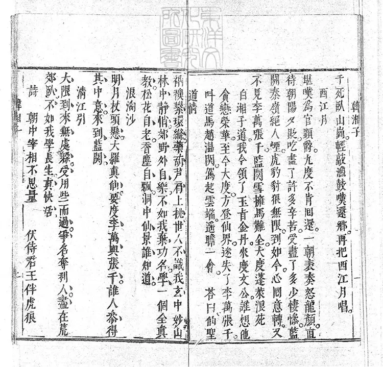 653 新鐫韓湘子度文公嘆骷髏傳一卷　嘉慶中武林陳雲衢與韓湘子十二度韓文公藍關記合刊本