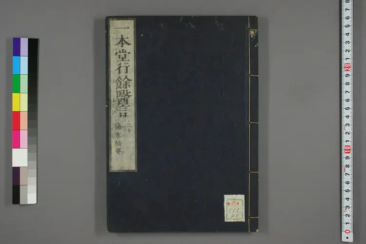 一本堂行余医言卷二十