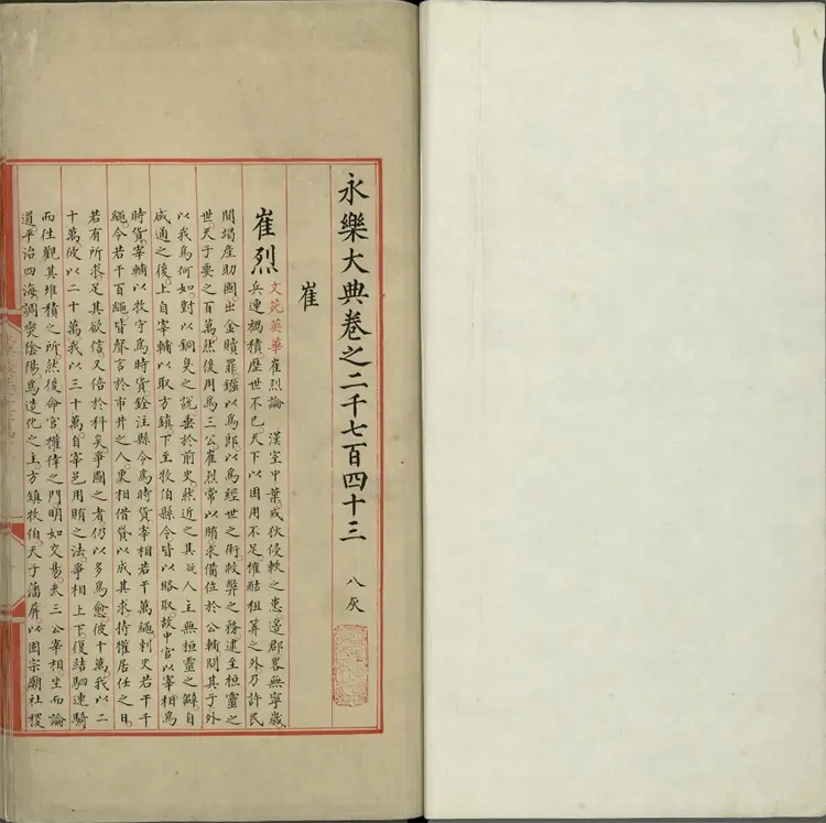 《永乐大典》卷2743至2744崔字明嘉靖隆庆间内府重写本 《永乐大典》卷2743至2744崔字明嘉靖隆庆间内府重写本