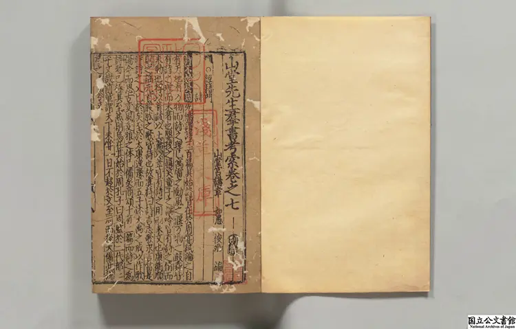 山堂先生羣書考索 編者章如愚（宋）元延祐07年円沙書院刊本