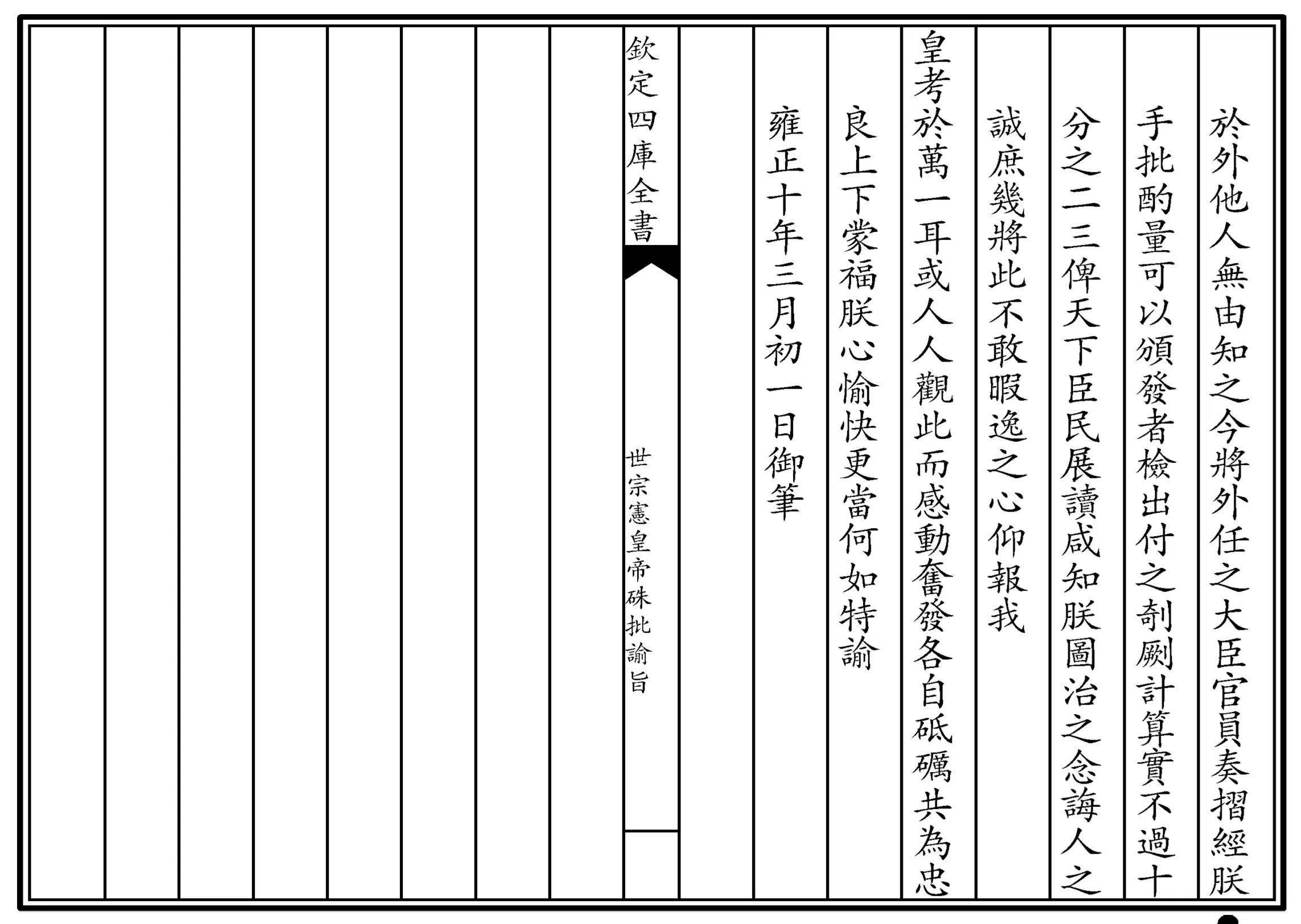 世宗宪皇帝硃批谕旨 世宗宪皇帝硃批谕旨