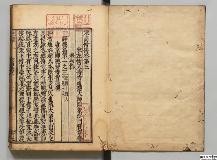 宋高僧伝 選者釈賛寧(宋)慶安04年刊本 宋高僧伝 選者釈賛寧(宋)慶安04年刊本