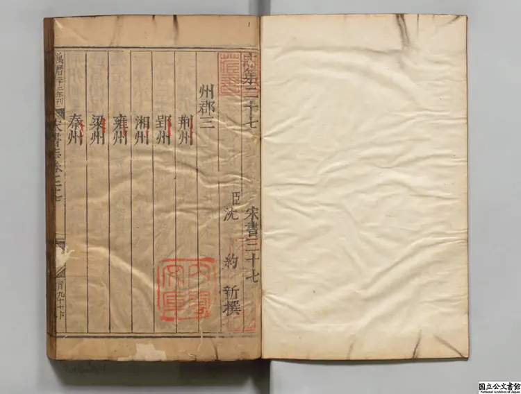 宋書  著者沈約（梁）明万暦22年南監刊本