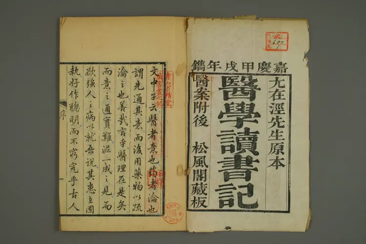 医学读书记卷一 医学读书记卷一