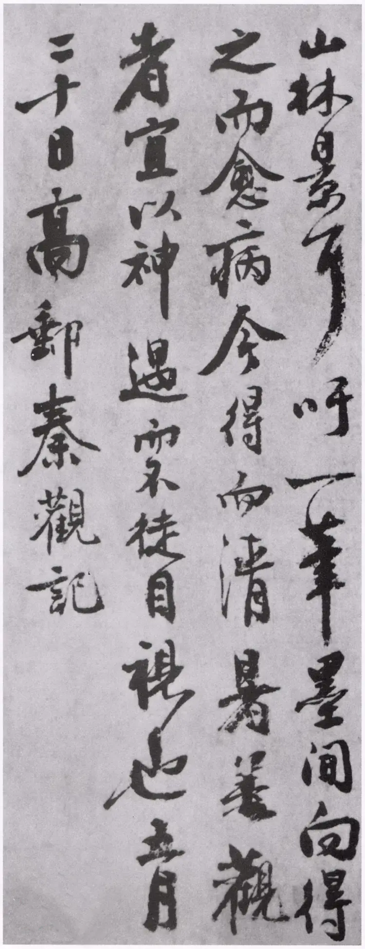 宋朝秦观行书摩诘辋川图跋