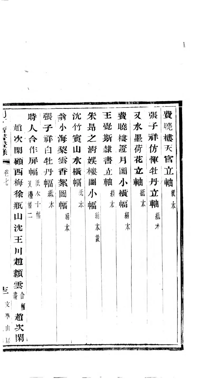 别下斋书画录 别下斋书画录