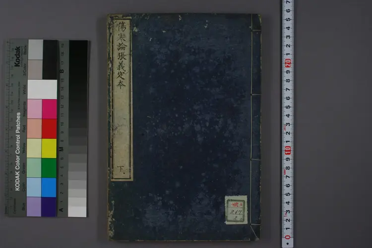 伤寒论张义定本下卷 伤寒论张义定本下卷