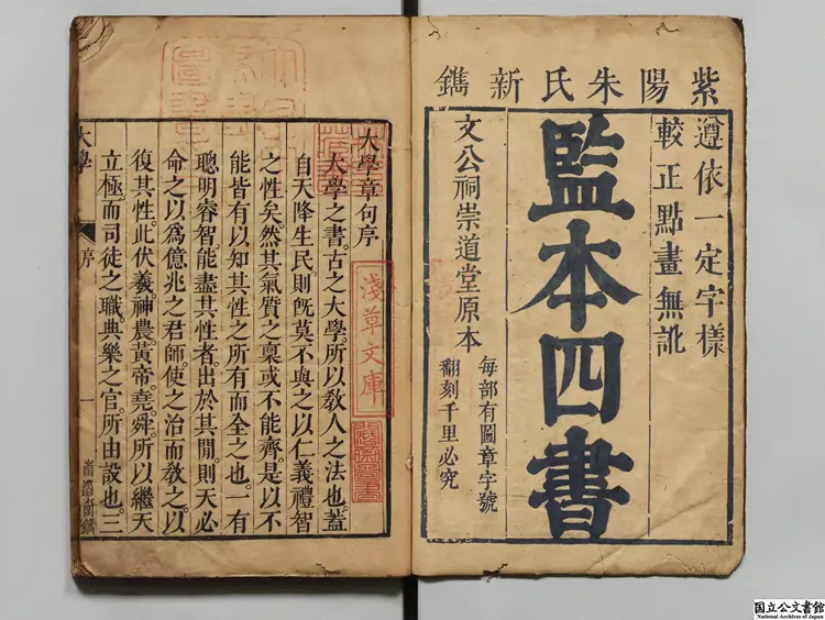 四書集註 著者朱熹（宋）清崇道堂刊本