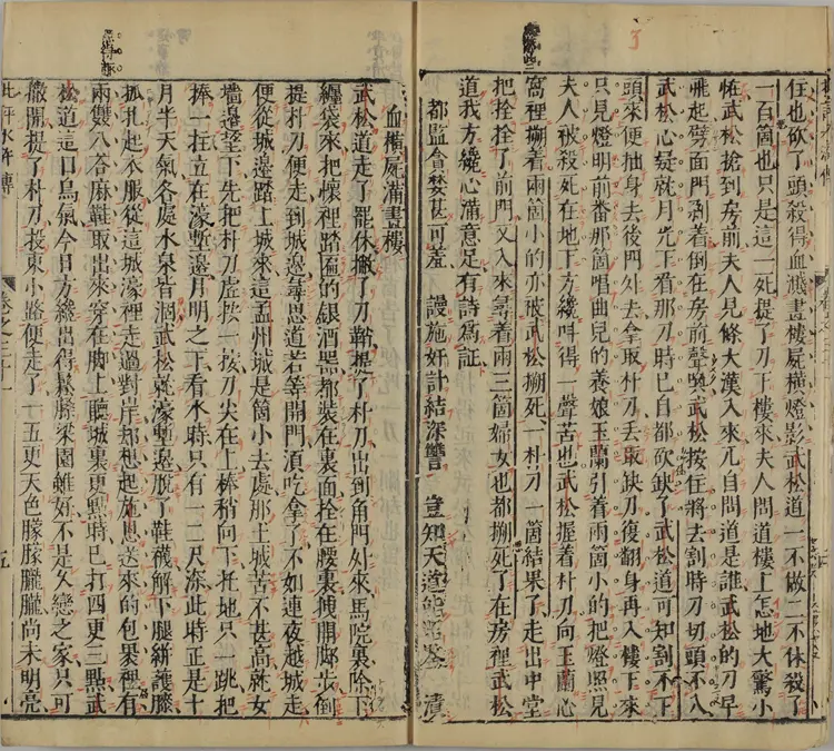 钟伯敬先生批评水浒忠义传.元末明初.施耐庵著.卷31至65.明天启年间积庆堂刊本.京都大学图书馆藏