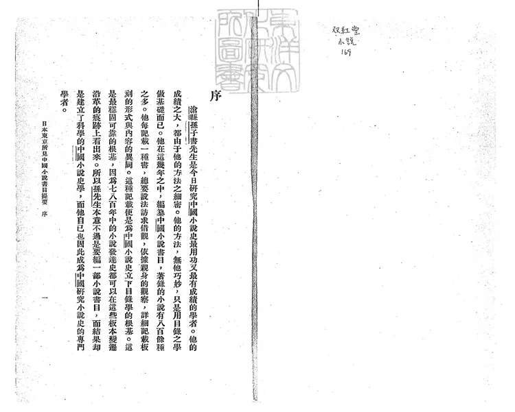 955 日本東京所見中國小說書目提要六卷大連圖書館所見中國小說書目提要不分卷 民國二十一年國立北平圖書館 中國大辭典編纂處排印本 955 日本東京所見中國小說書目提要六卷大連圖書館所見中國小說書目提要不分卷 民國二十一年國立北平圖書館 中國大辭典編纂處排印本