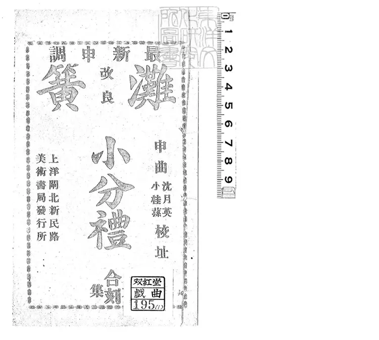 662 新編改良本灘全本小分禮前後本罵癙痢一卷　民國□年上海美術書局石印本