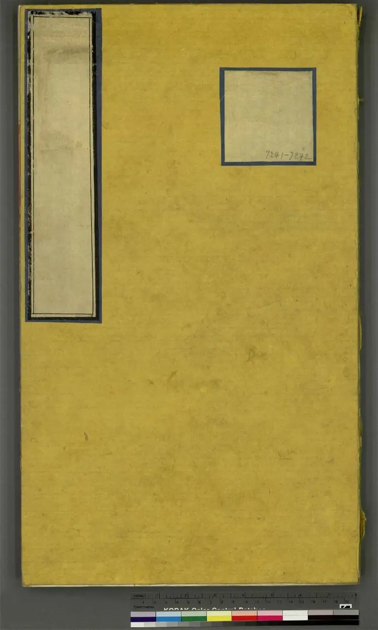 《永乐大典》卷7241至7242堂字明嘉靖隆庆间内府重写本 《永乐大典》卷7241至7242堂字明嘉靖隆庆间内府重写本