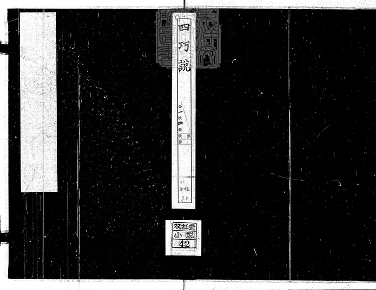 843 四巧說不分卷　清刊本