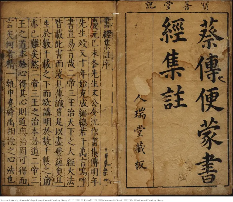 《書經集註》【宋】蔡沈