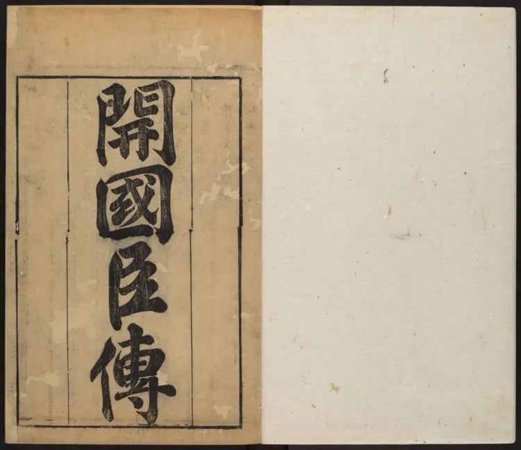 皇明开国臣传.明·朱国祯辑.崇祯刻本