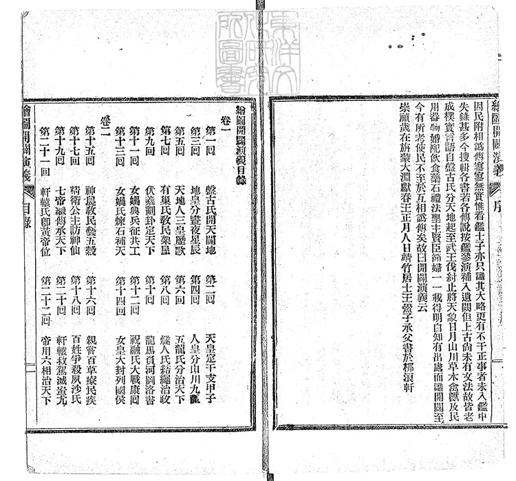 857 繪圖開闢演義四卷　光緒十九年上海珍藝書局排印本