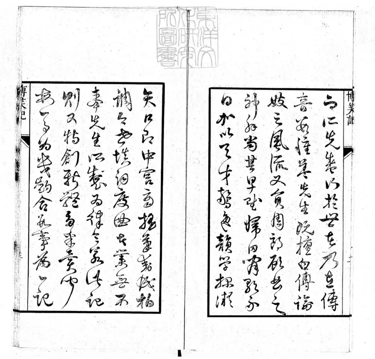 437 新刻博笑記二卷（傳奇三種所收）