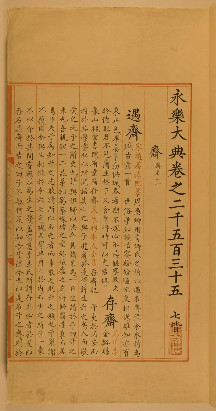 《永乐大典》卷2535-2536斋字中国国家图书馆藏