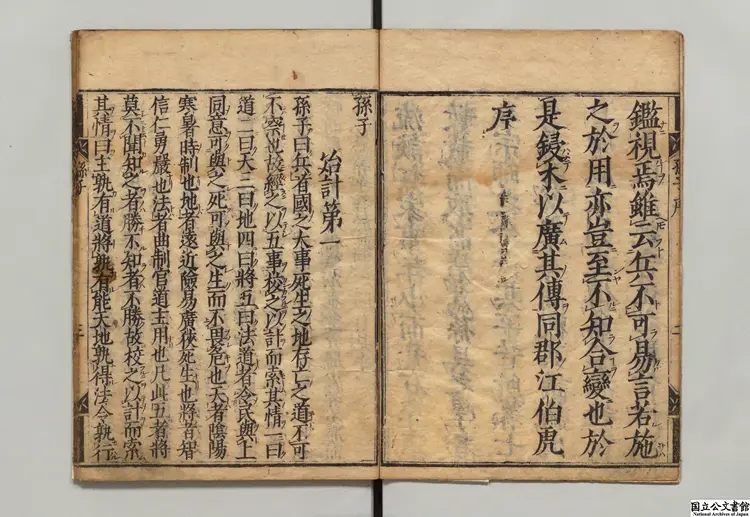 七書 訓点者林羅山 万治02年刊本