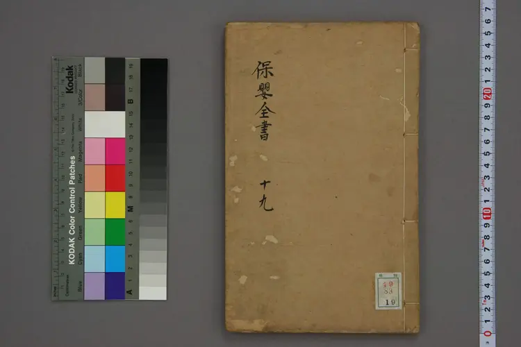 保婴全书卷十九 保婴全书卷十九