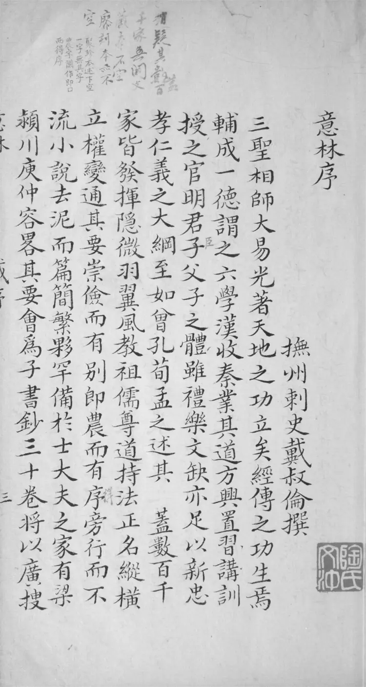 意林.五卷.附錄.一卷 意林.五卷.附錄.一卷