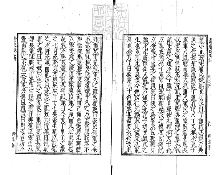 434 西廂會真記一卷（蒲東崔張珠玉詩集二卷坿錄）