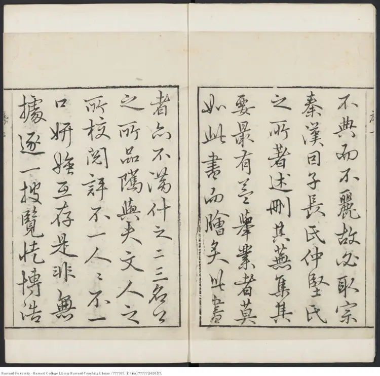 《秦漢文鈔》【明】閔邁德等編 出版商:明萬曆庚申(西元1620年) 《秦漢文鈔》【明】閔邁德等編 出版商:明萬曆庚申(西元1620年)