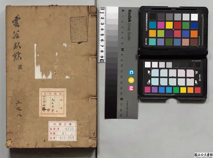 雲谷臥余  著者張習孔（清）江戸写本