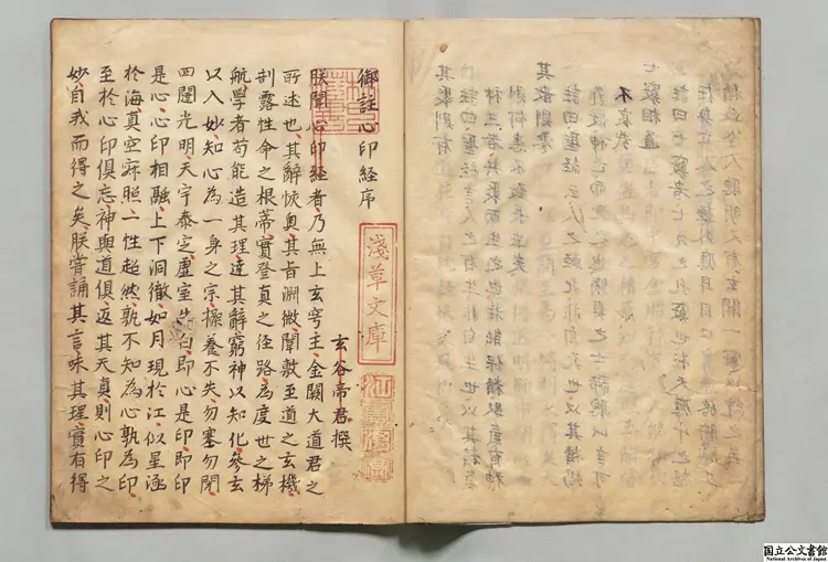 御註心印経 注釈者玄谷帝（明）江戸初写本