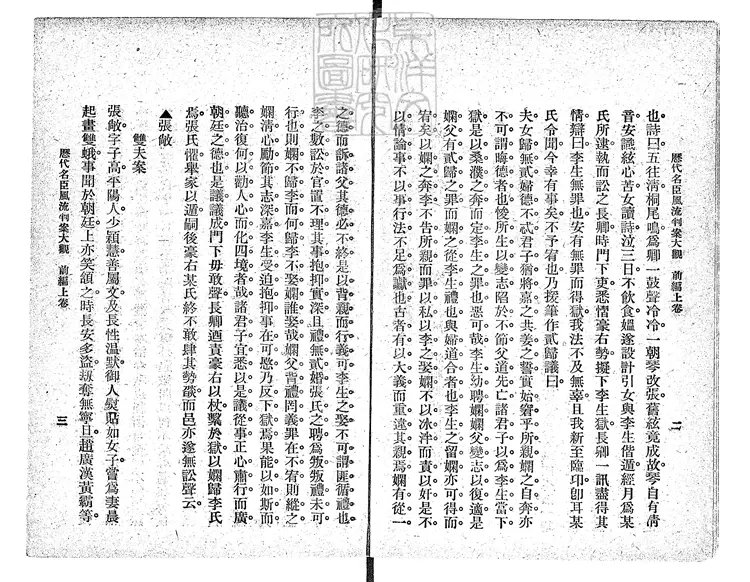 487 歷代名臣風流判案大觀前編二卷後編二卷　民國九年上海東南書局排印；民國十二年四版本