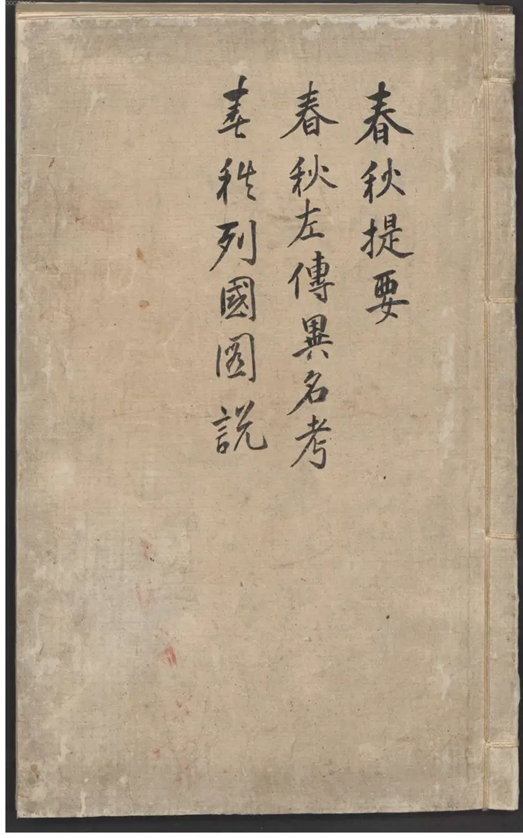 春秋左传纲目杜林详注 春秋左传纲目杜林详注