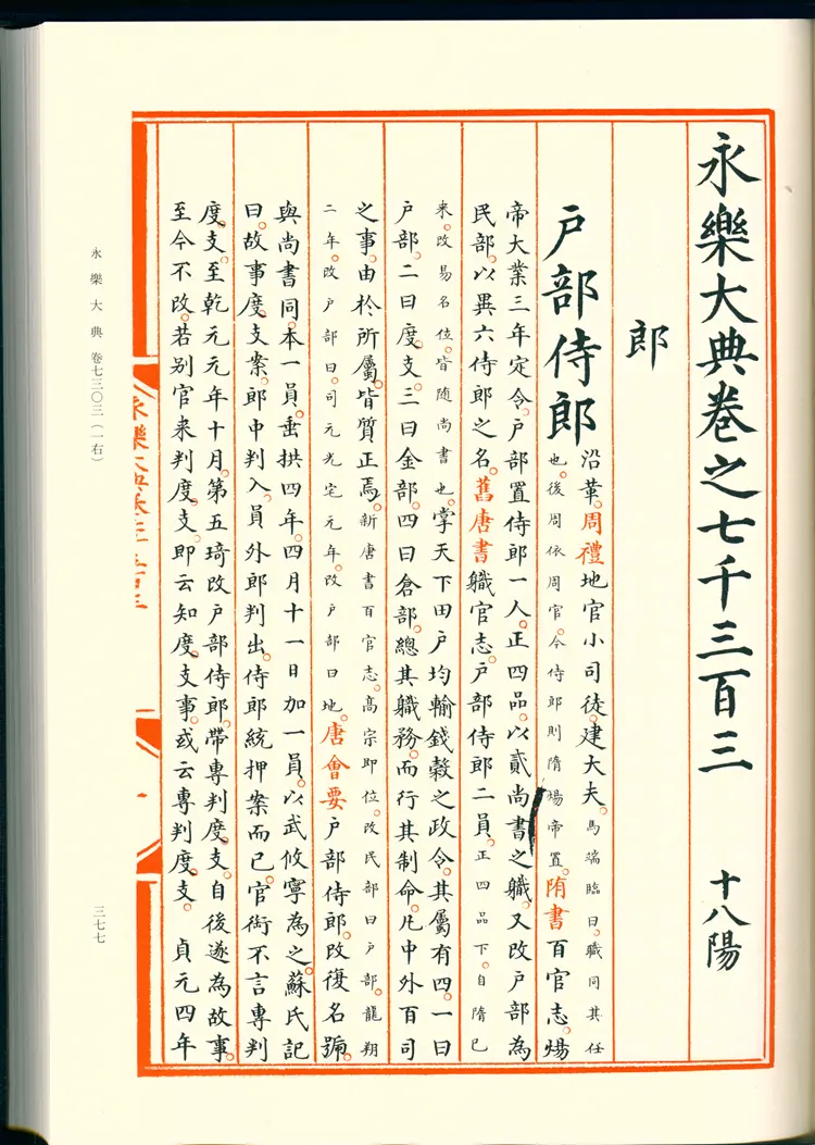 《永乐大典》卷7303-7304郎字明嘉靖隆庆间内府重写影印本