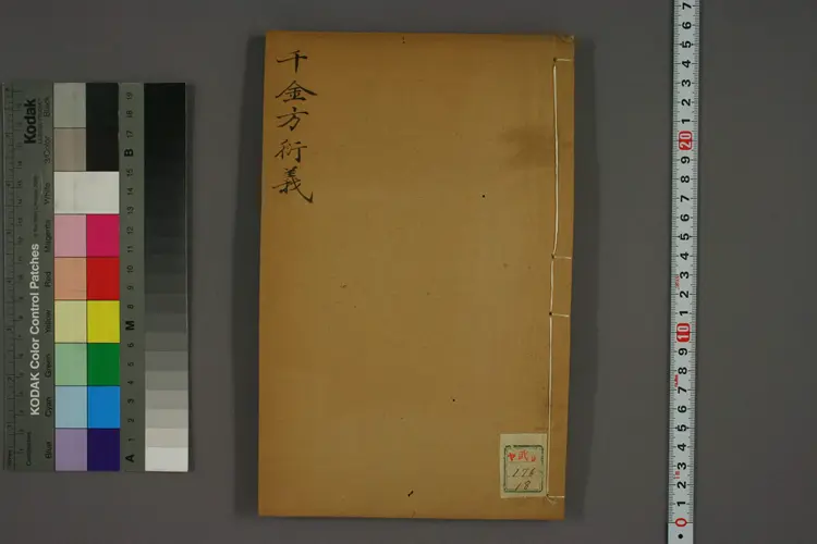 千金方衍义卷十八